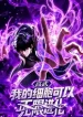 High Martial Arts: My Cells Can Evolve Infinitely