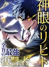Shingan no Rihito: Zenmō no Saikyō Fukushūsha