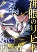 Shingan no Rihito: Zenmō no Saikyō Fukushūsha